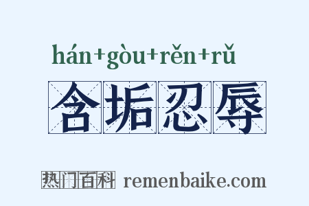 含垢忍辱是什么意思的图片